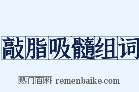 敲脂吸髓组词是什么意思的图片